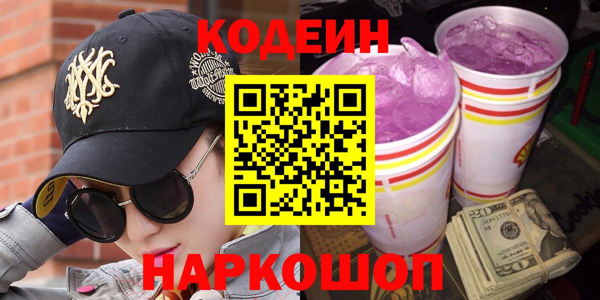 Карачаевск  Codein Purple Drank  Codein напиток Lean (лин)  Вход с VPN 